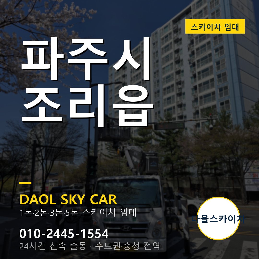 조리읍 스카이차 - 파주시 1톤~5톤 다올 임대