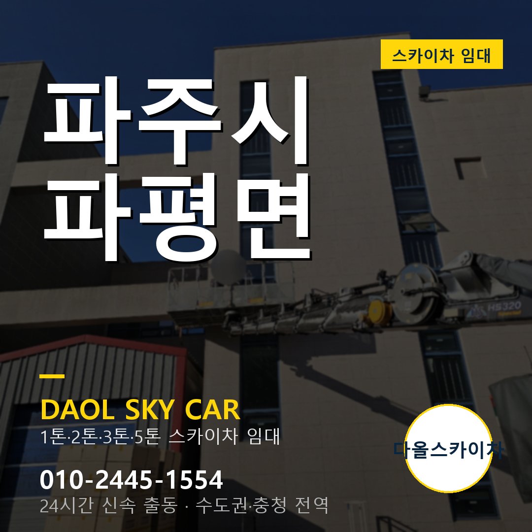 파주시 파평면 스카이차 - 외벽·간판·양중 다올스카이차