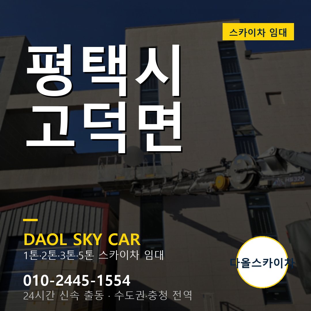 고덕면 스카이차 - 평택시 1톤~5톤 다올 임대