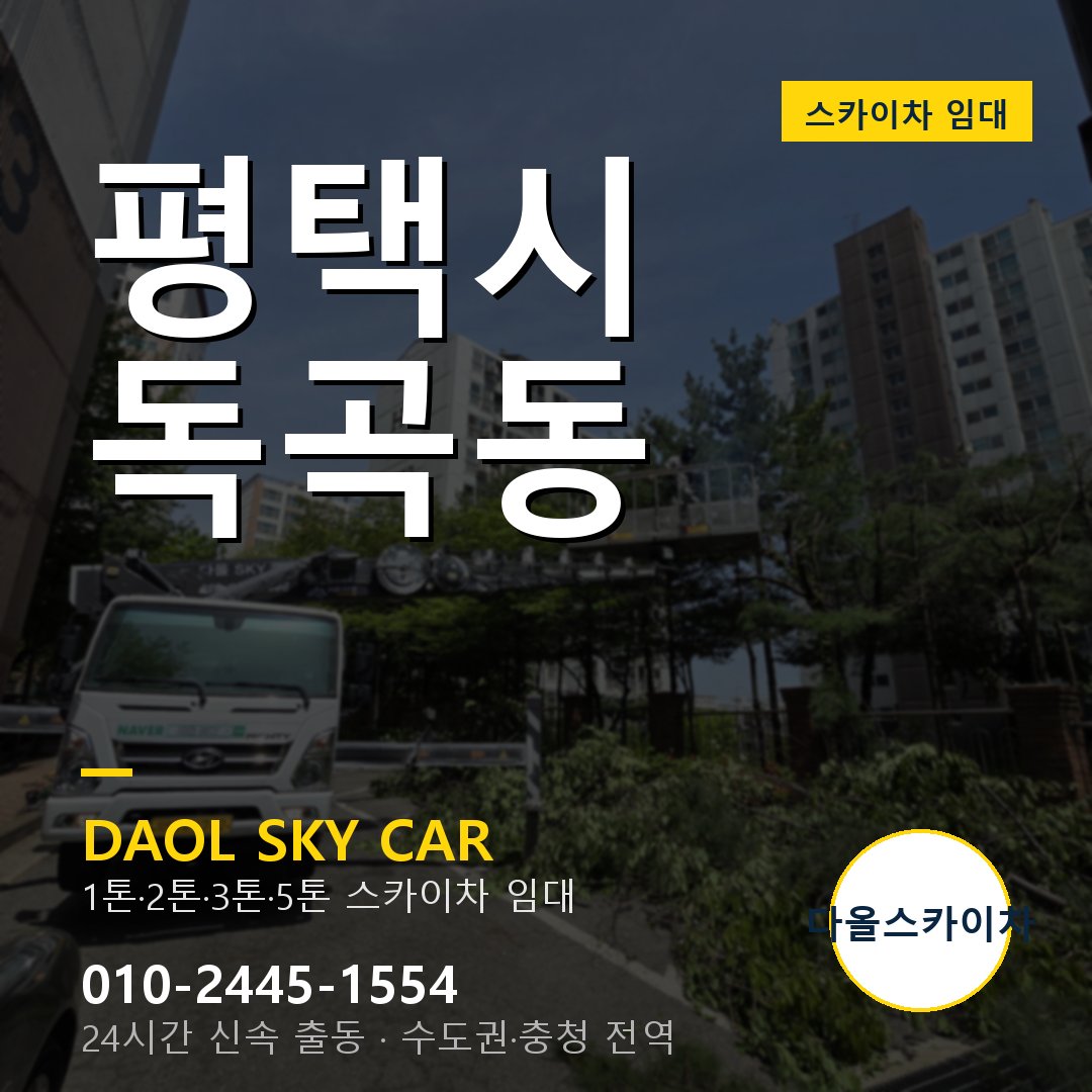 독곡동 스카이차 - 평택시 1톤~5톤 다올 임대