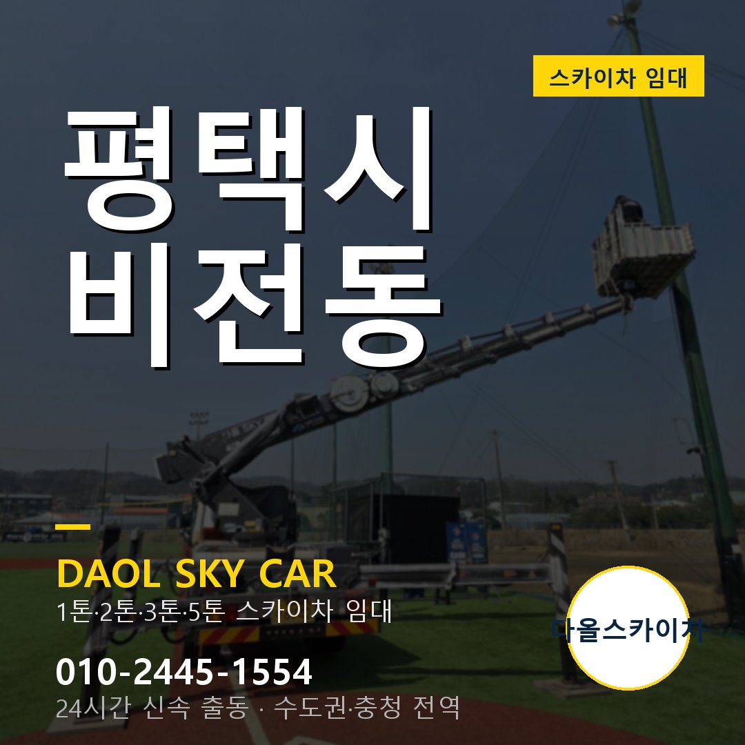 비전동 스카이차 - 평택시 1톤~5톤 다올 임대
