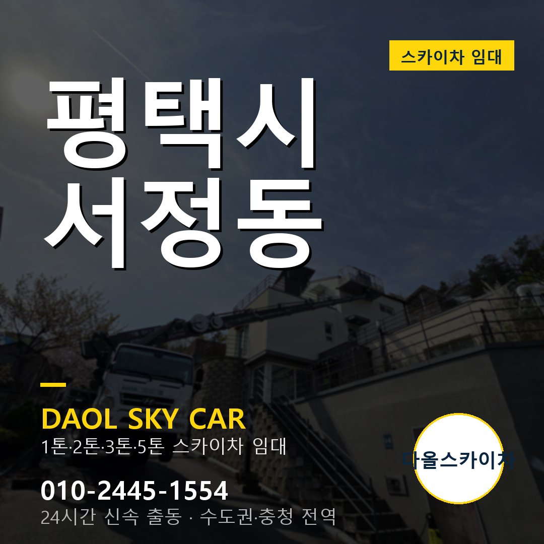 평택시 서정동 스카이차 - 외벽·간판·양중 다올스카이차