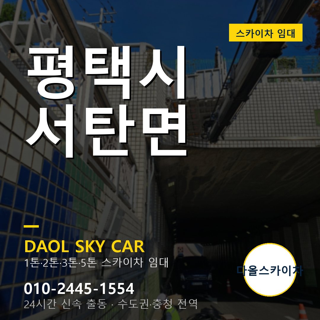 서탄면 스카이차 임대 - 평택시 다올스카이차