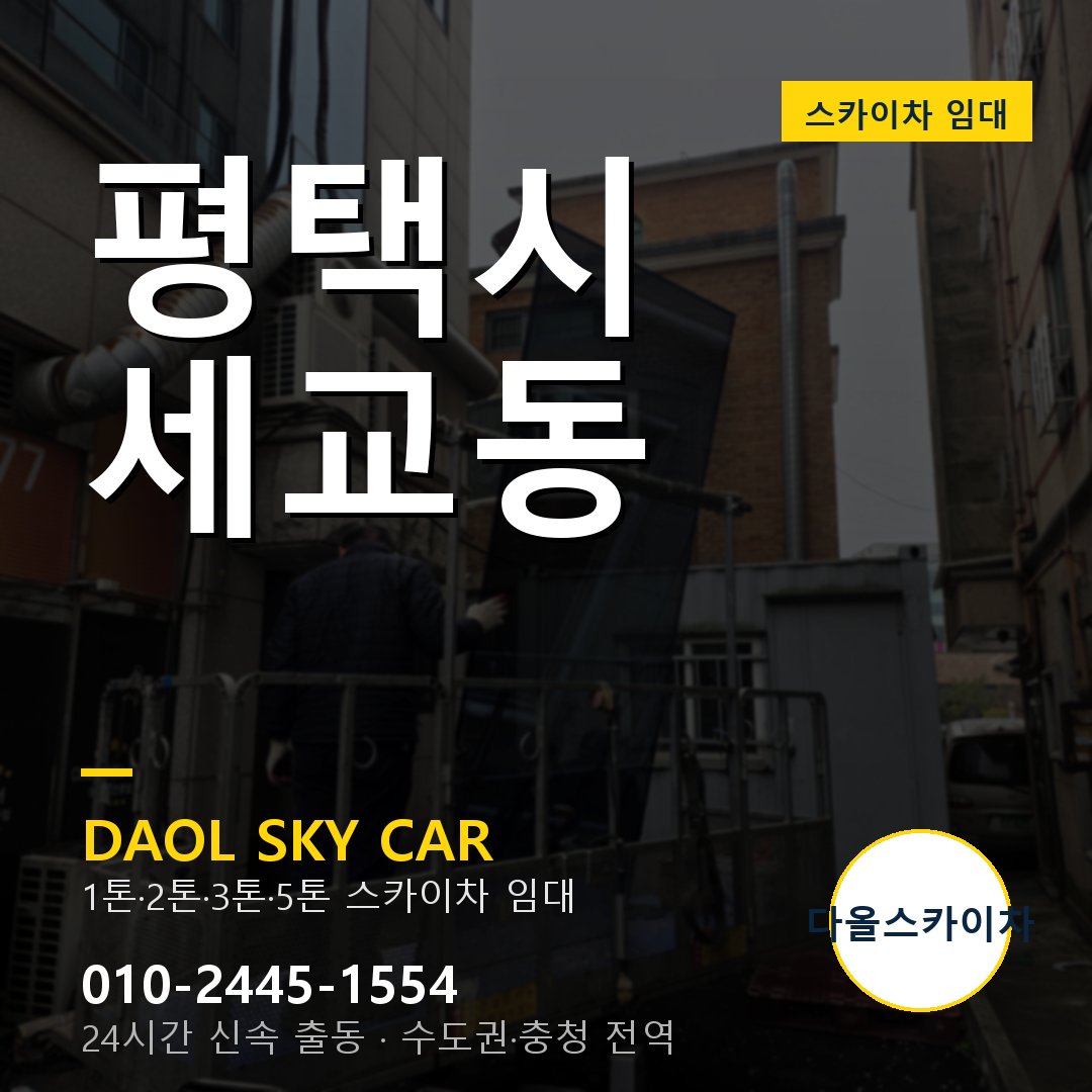 세교동 스카이차 - 평택시 1톤~5톤 다올 임대