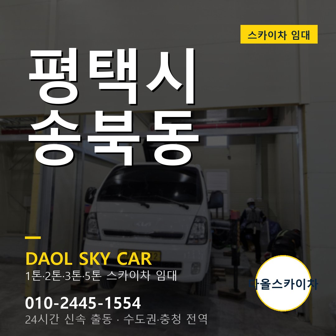 송북동 스카이차 - 평택시 1톤~5톤 다올 임대