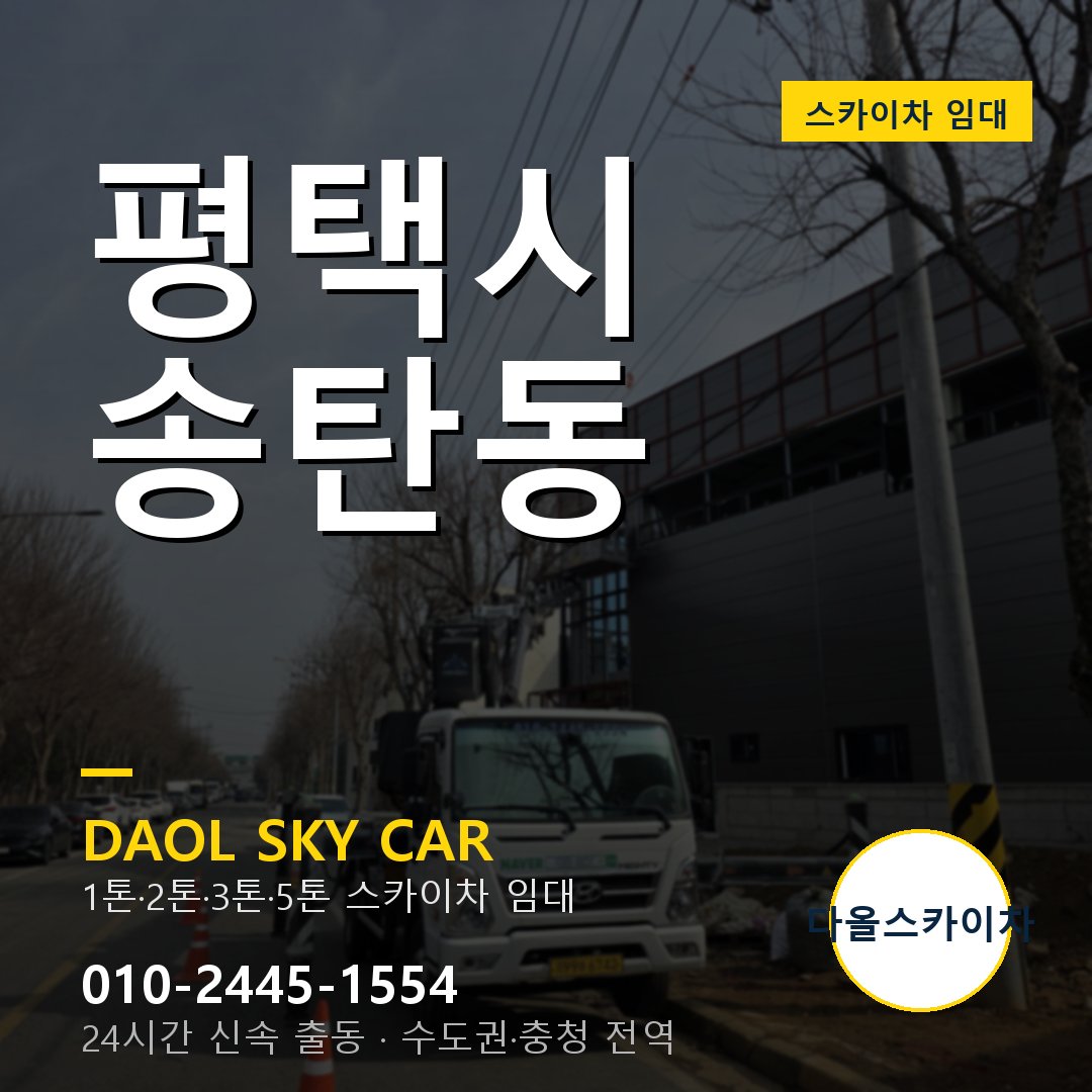 송탄동 스카이차 - 평택시 1톤~5톤 다올 임대