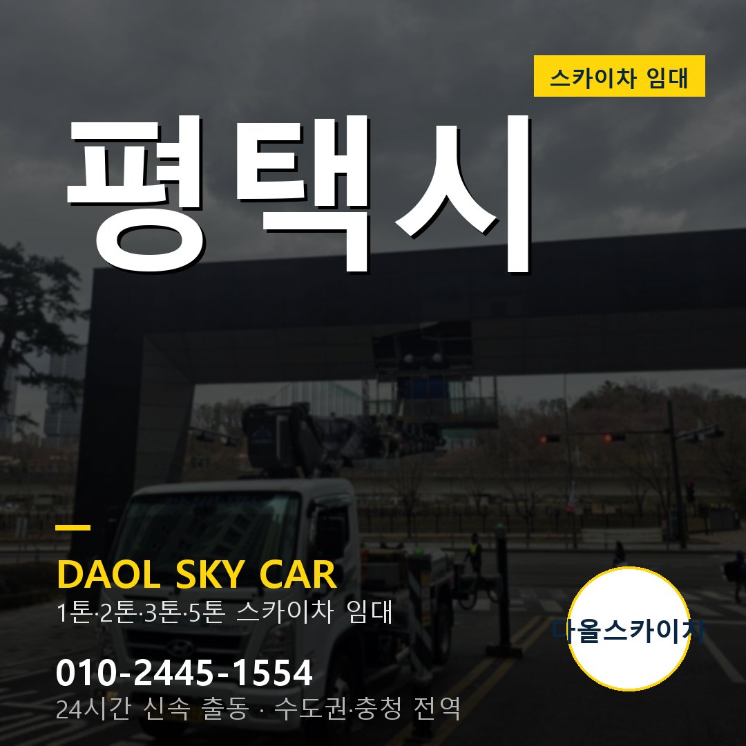 평택시 스카이차 - 1시간 출동 다올스카이차