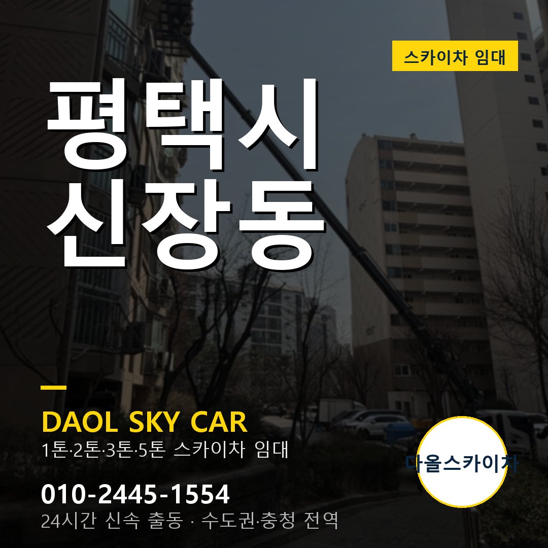 평택시 신장동 스카이차 - 외벽·간판·양중 다올스카이차