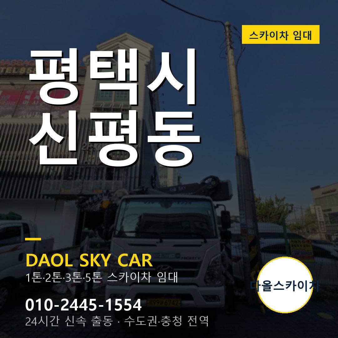 신평동 스카이차 - 평택시 다올 즉시 출동