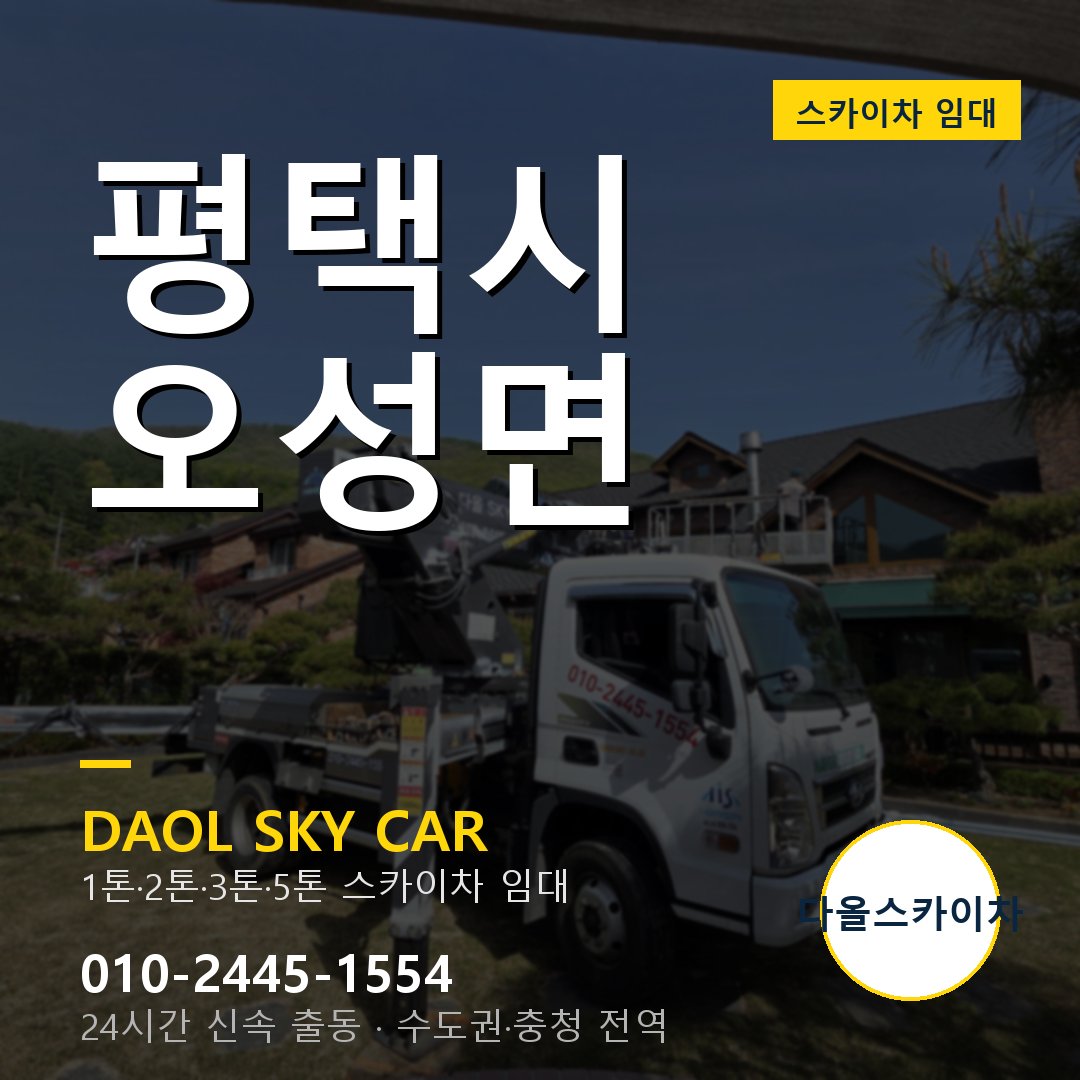 평택시 오성면 스카이차 - 1시간 출동 다올스카이차
