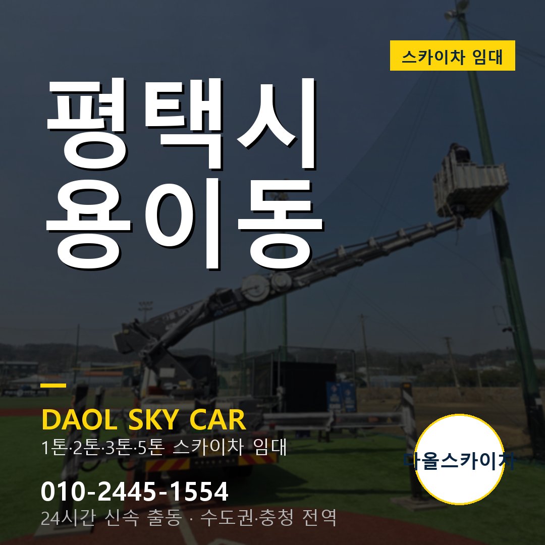 용이동 스카이차 임대 - 평택시 다올스카이차