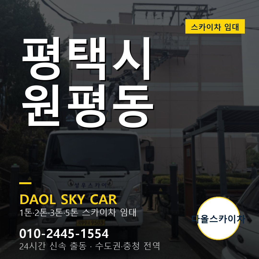 원평동 스카이차 임대 - 평택시 다올스카이차
