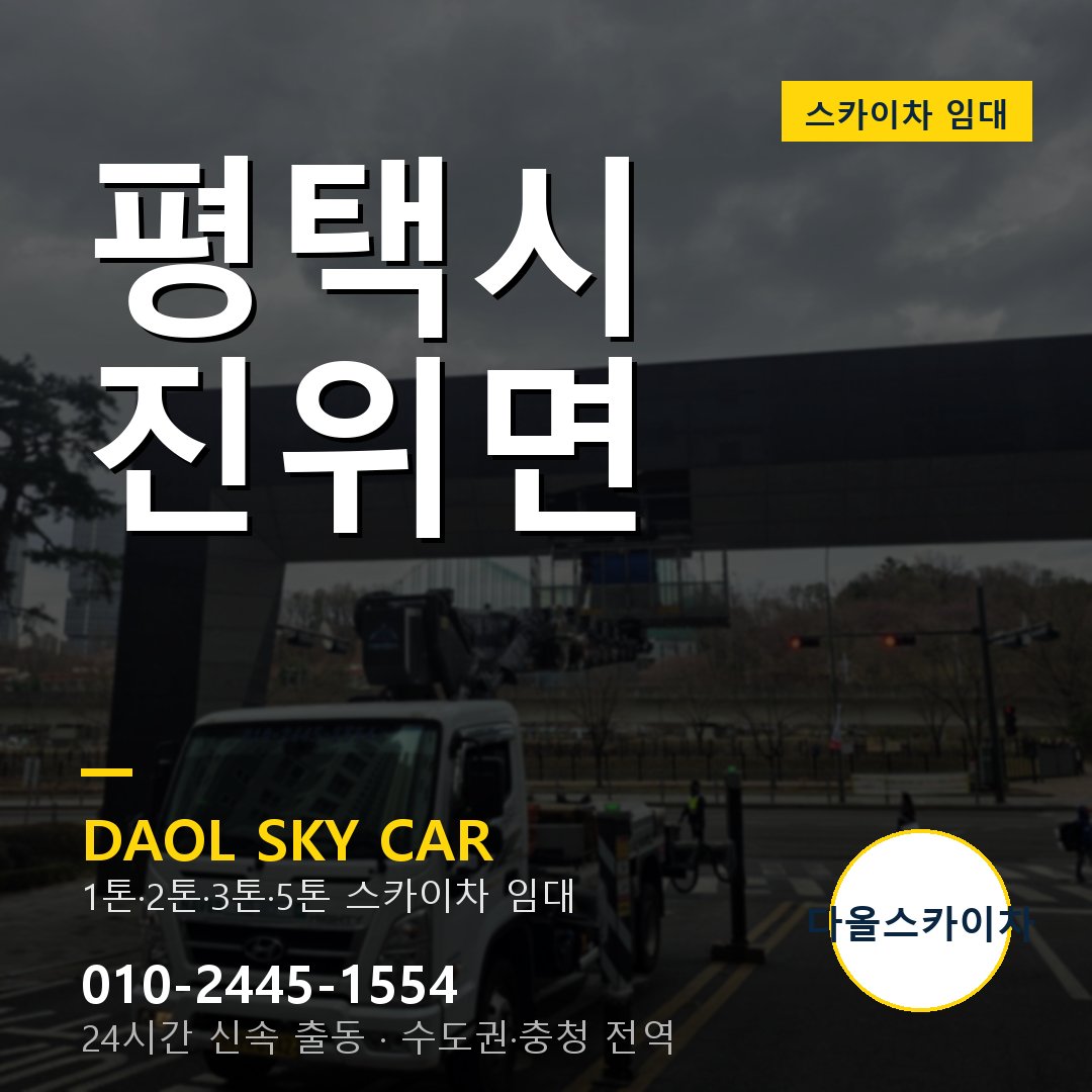 평택시 진위면 스카이차 - 1시간 출동 다올스카이차