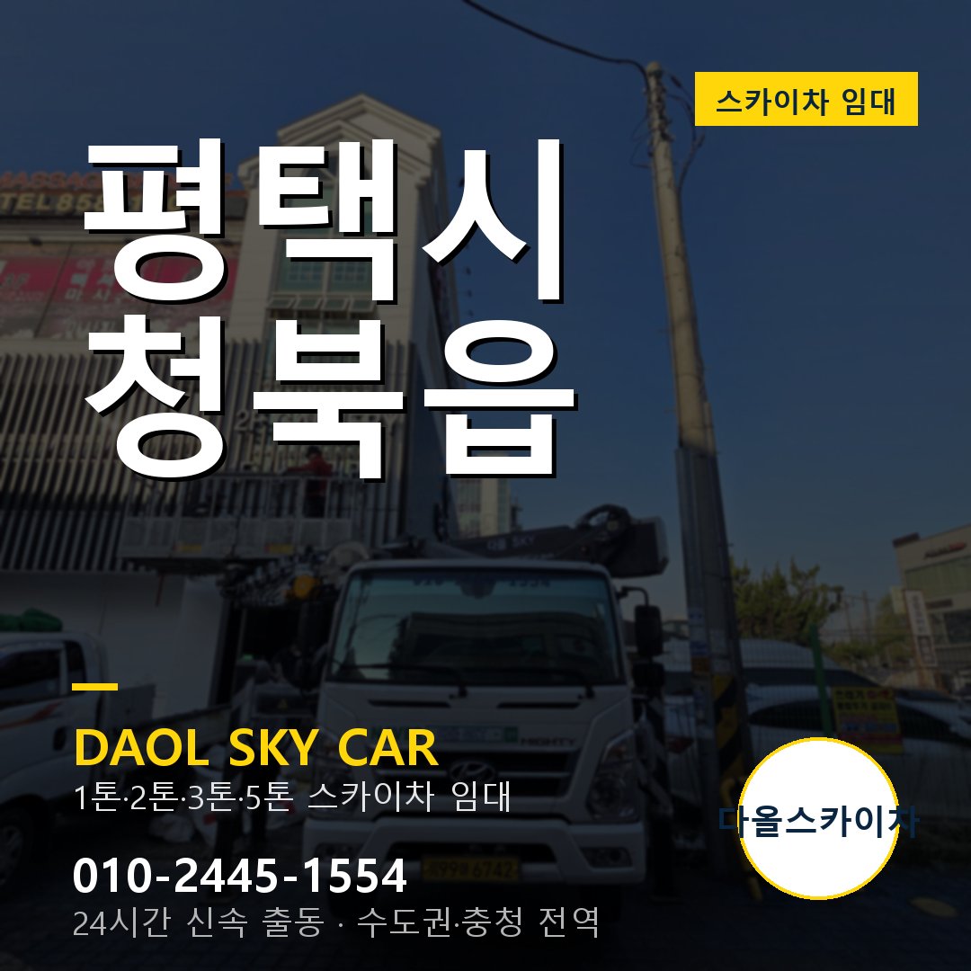 평택시 청북읍 스카이차 - 1톤·2톤·3톤·5톤 다올 임대