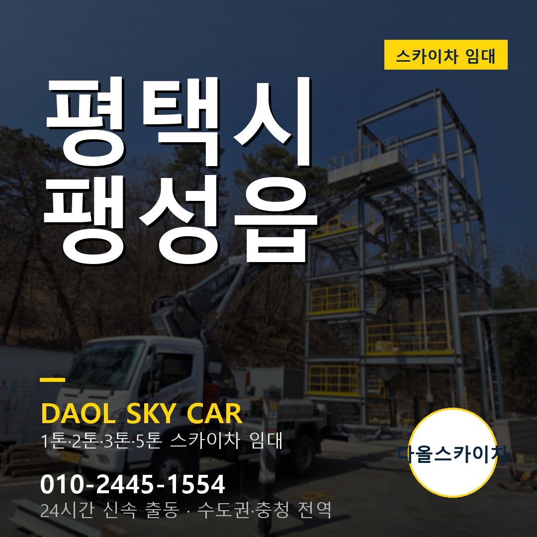 팽성읍 스카이차 임대 - 평택시 다올스카이차
