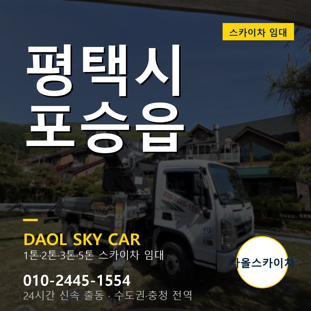 평택시 포승읍 스카이차 - 1톤·2톤·3톤·5톤 다올 임대