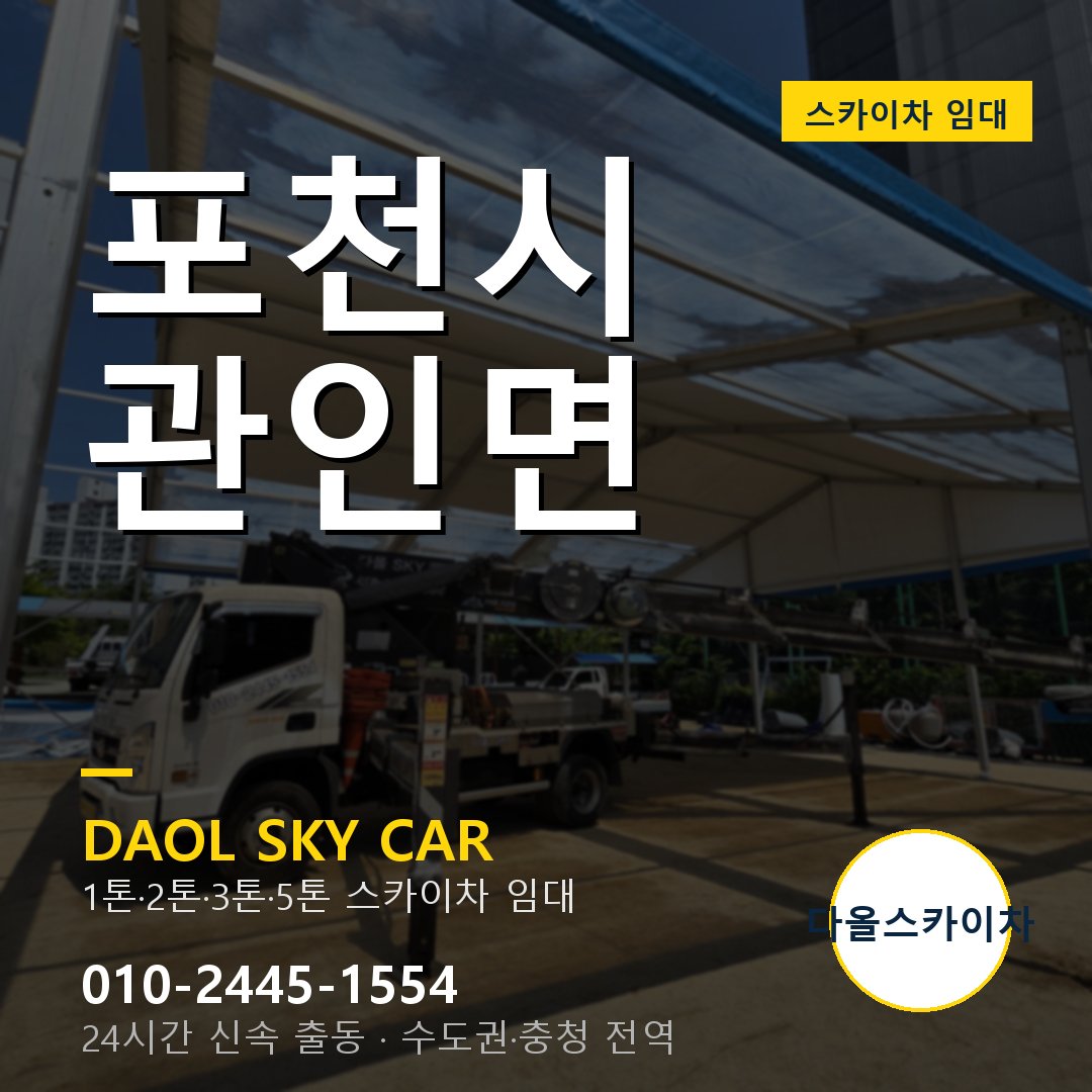 포천시 관인면 스카이차 - 1시간 출동 다올스카이차