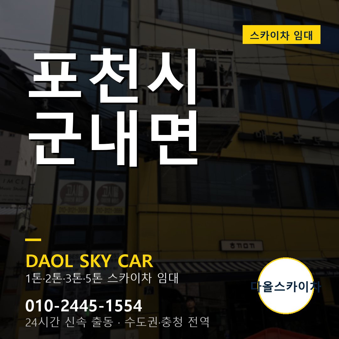군내면 스카이차 임대 - 포천시 다올스카이차