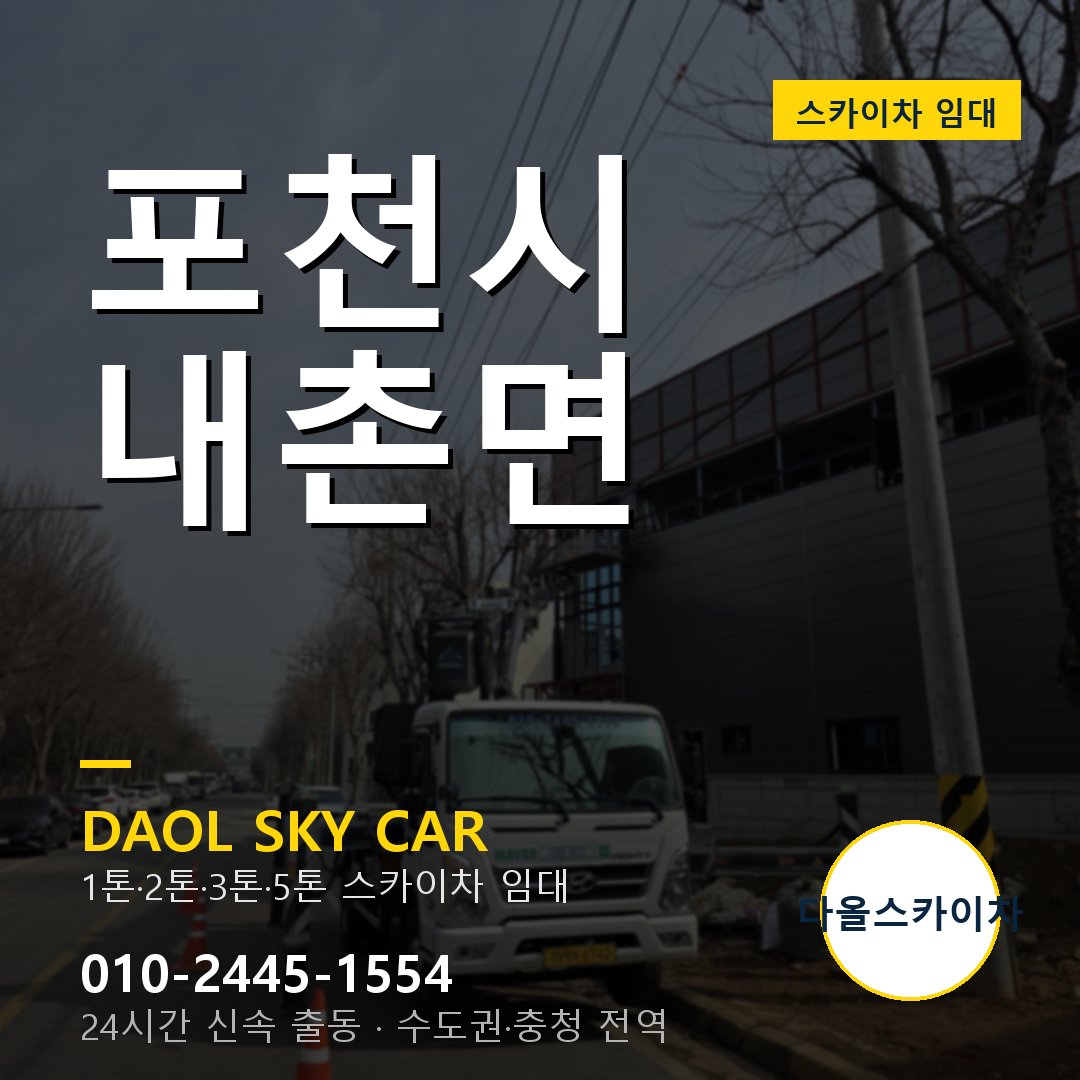 내촌면 스카이차 임대 - 포천시 다올스카이차