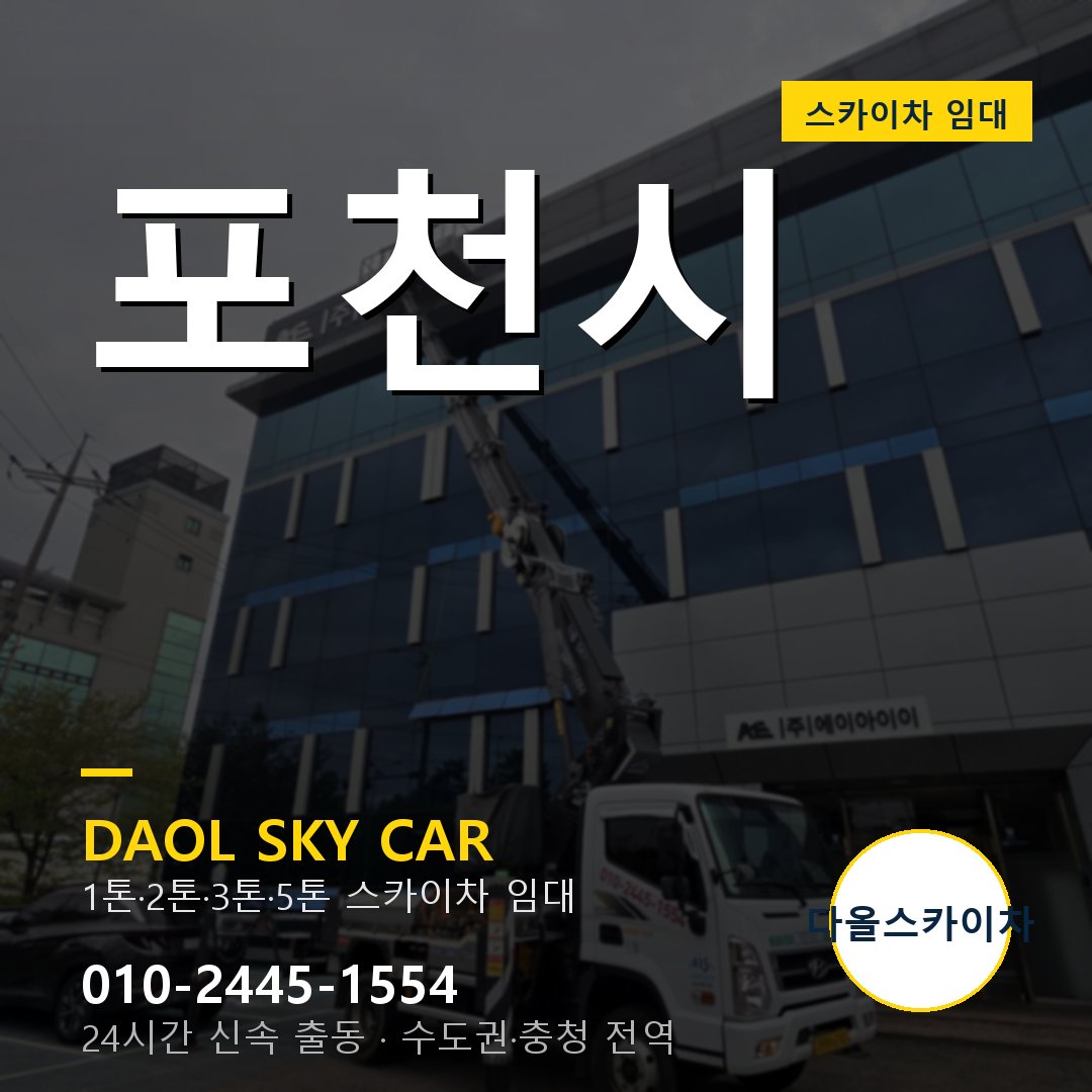 포천시 스카이차 - 1시간 출동 다올스카이차