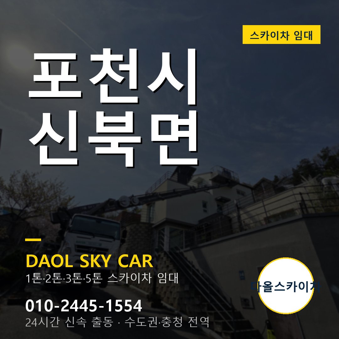 포천시 신북면 스카이차 임대 - 24시간 다올스카이차