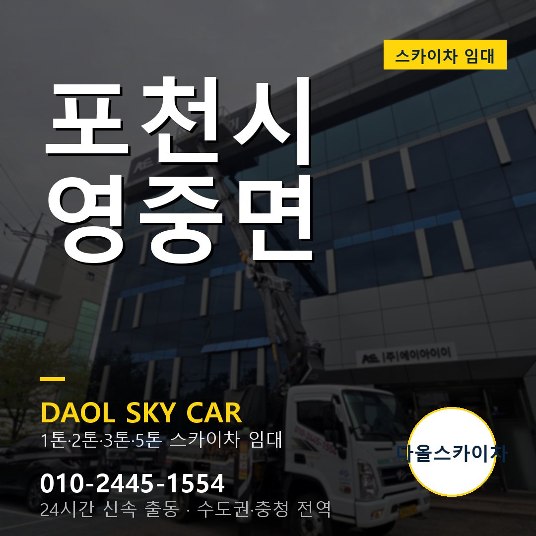 포천시 스카이차 다올 - 영중면 24시간 출동