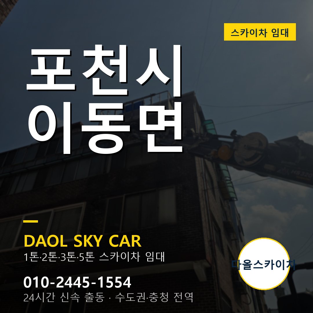 포천시 이동면 고소작업차 - 다올스카이차 1시간 임대
