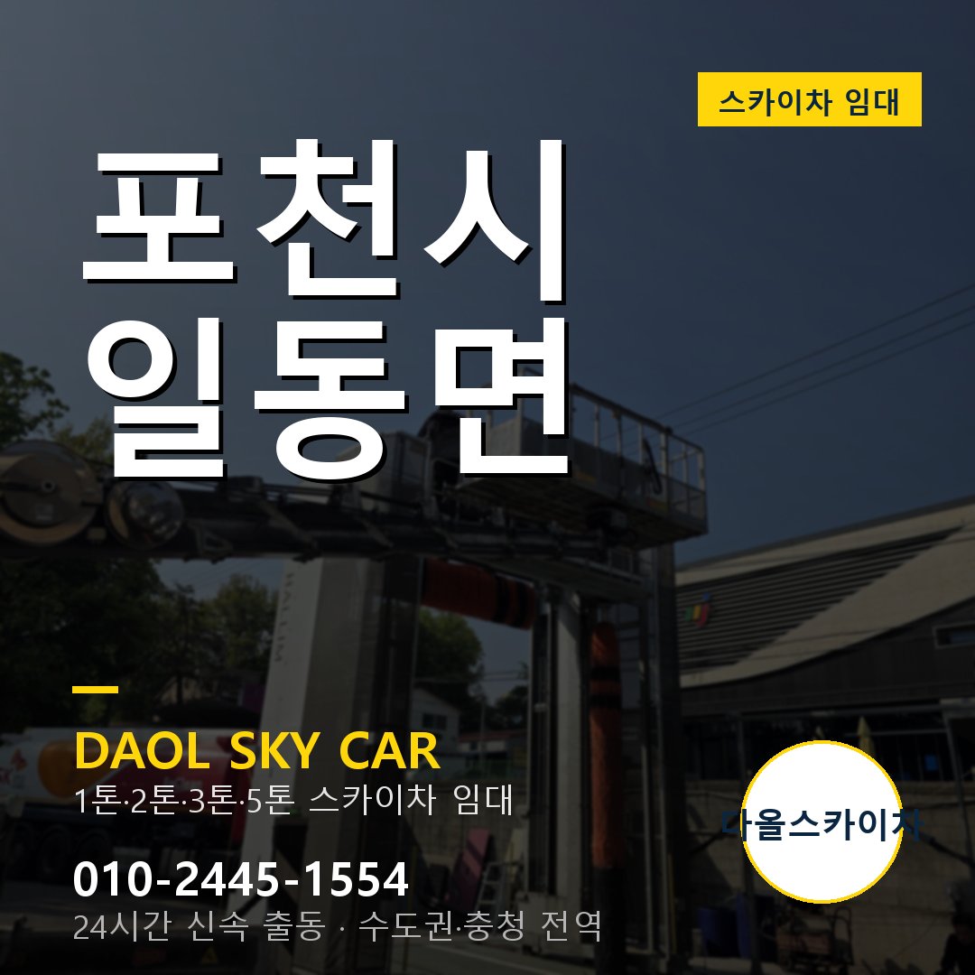 포천시 스카이차 다올 - 일동면 24시간 출동