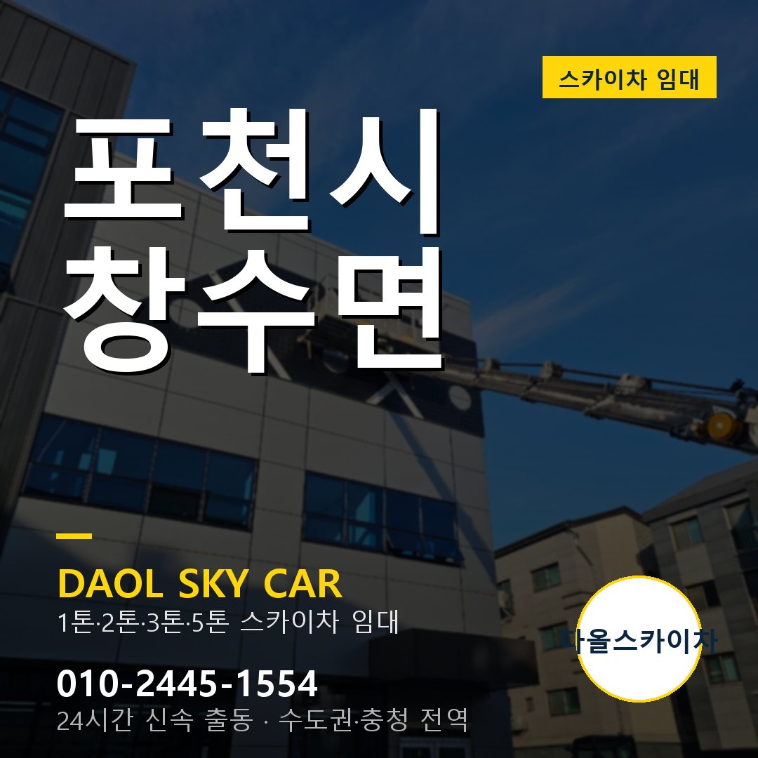 창수면 스카이차 임대 - 포천시 다올스카이차