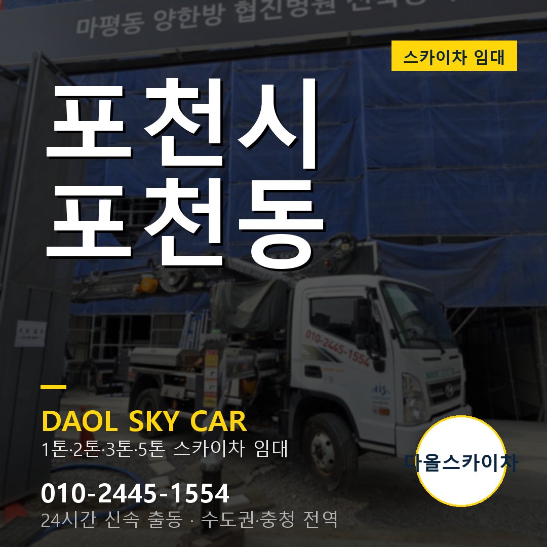 포천시 포천동 스카이차 - 다올 야간·주말 출동