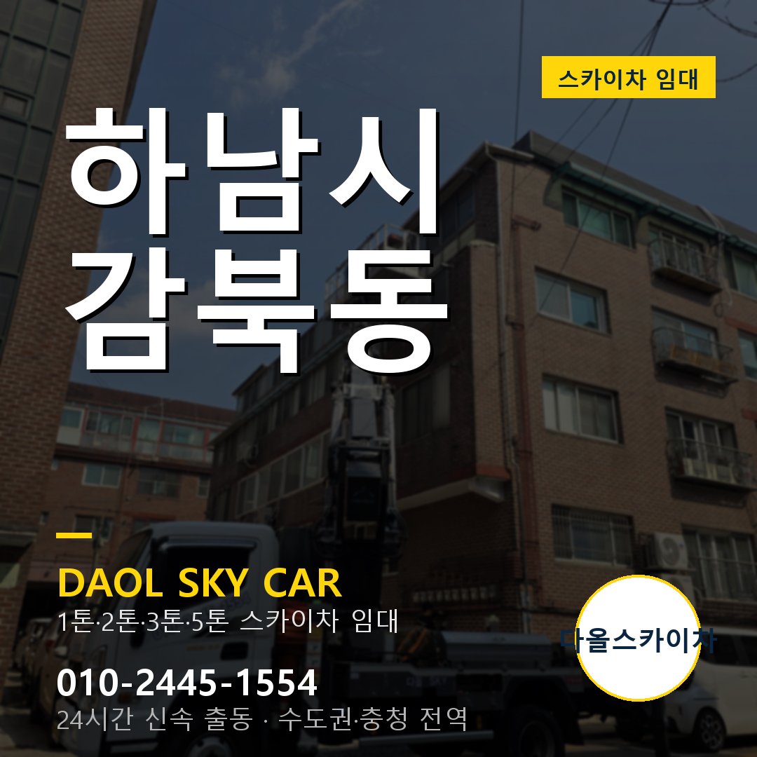 감북동 스카이차 - 하남시 1톤~5톤 다올 임대