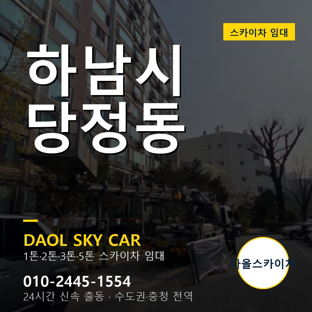 하남시 당정동 고소작업차 - 다올스카이차 1시간 임대