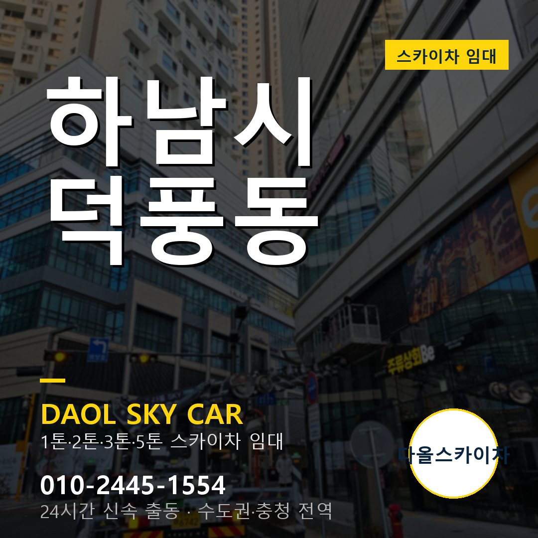덕풍동 스카이차 - 하남시 1톤~5톤 다올 임대