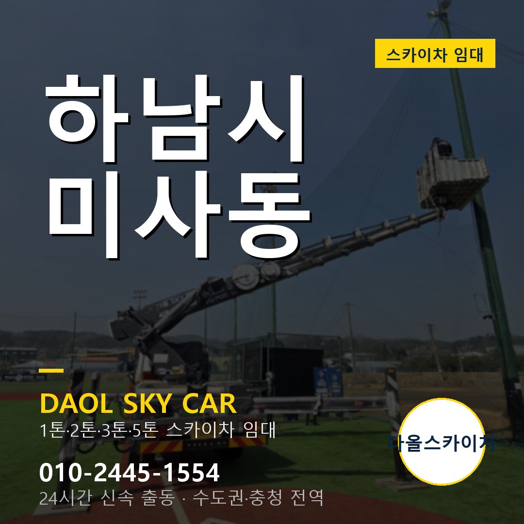 하남시 미사동 스카이차 - 다올 야간·주말 출동