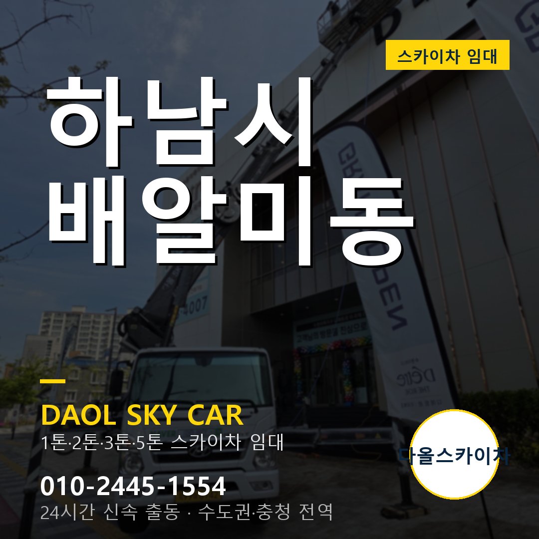 하남시 배알미동 스카이차 임대 - 24시간 다올스카이차