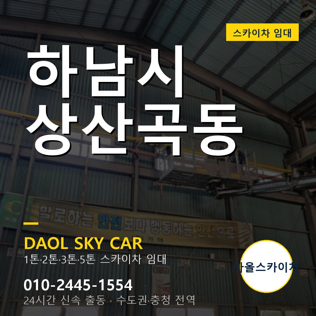 하남시 상산곡동 스카이차 임대 - 24시간 다올스카이차