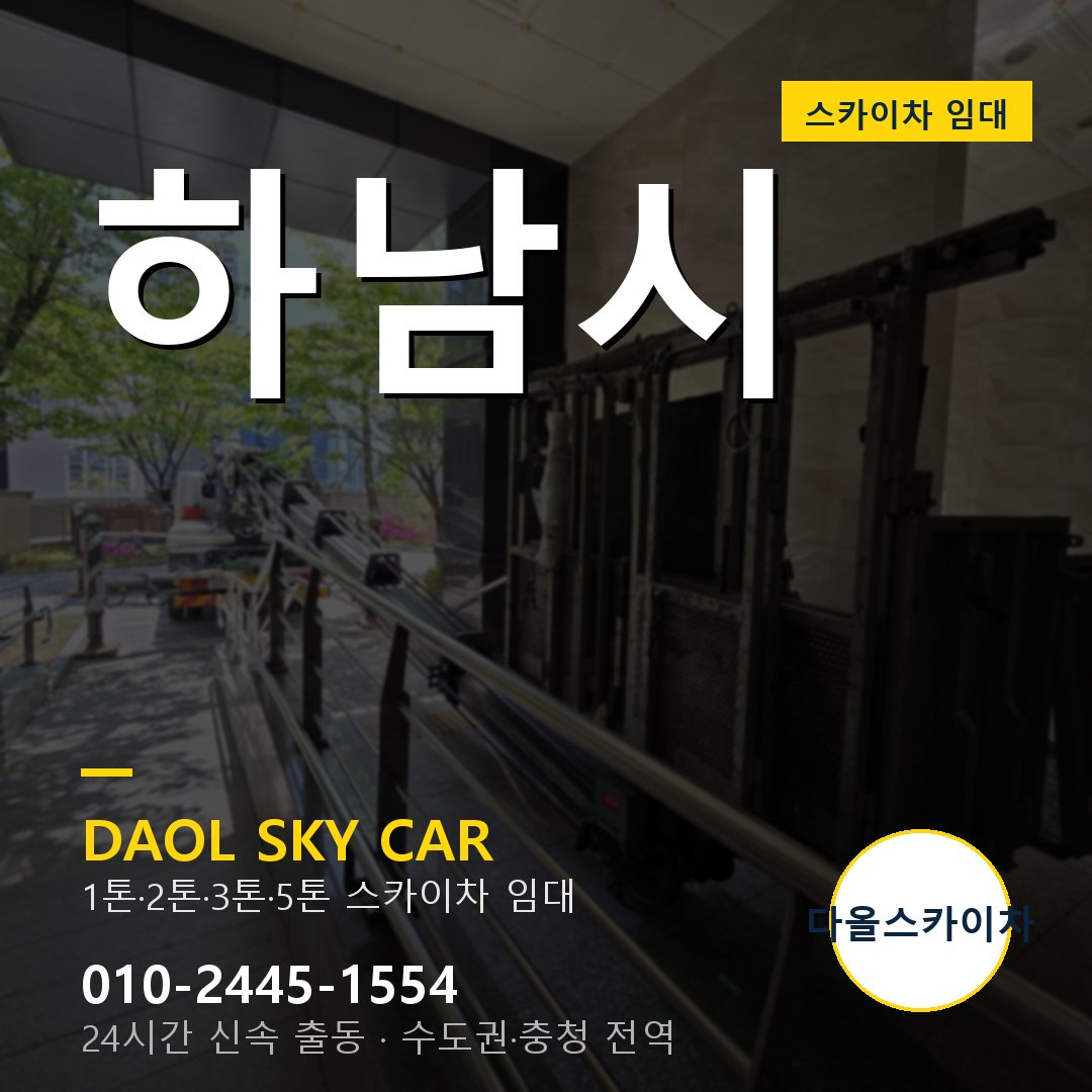 하남시 스카이차 - 1시간 출동 다올스카이차
