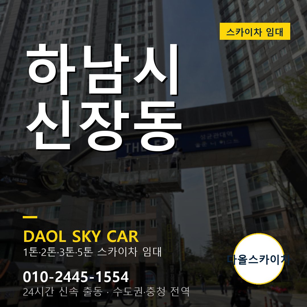 하남시 신장동 스카이차 - 다올 야간·주말 출동
