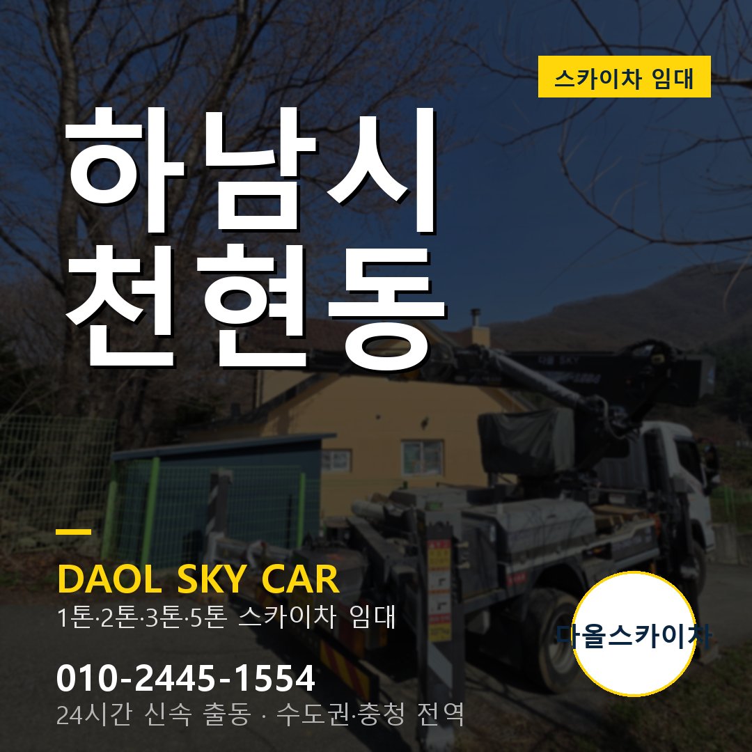 하남시 스카이차 다올 - 천현동 24시간 출동