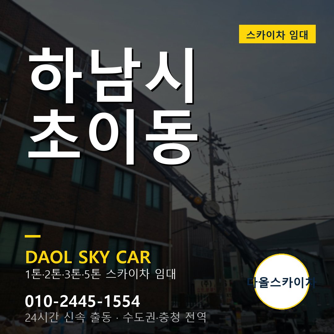 하남시 초이동 고소작업차 - 다올스카이차 1시간 임대