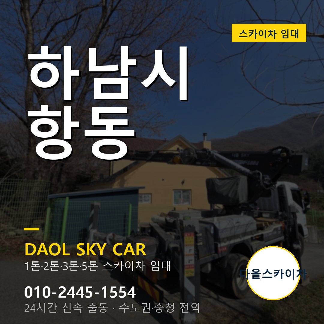 항동 스카이차 - 하남시 다올 즉시 출동