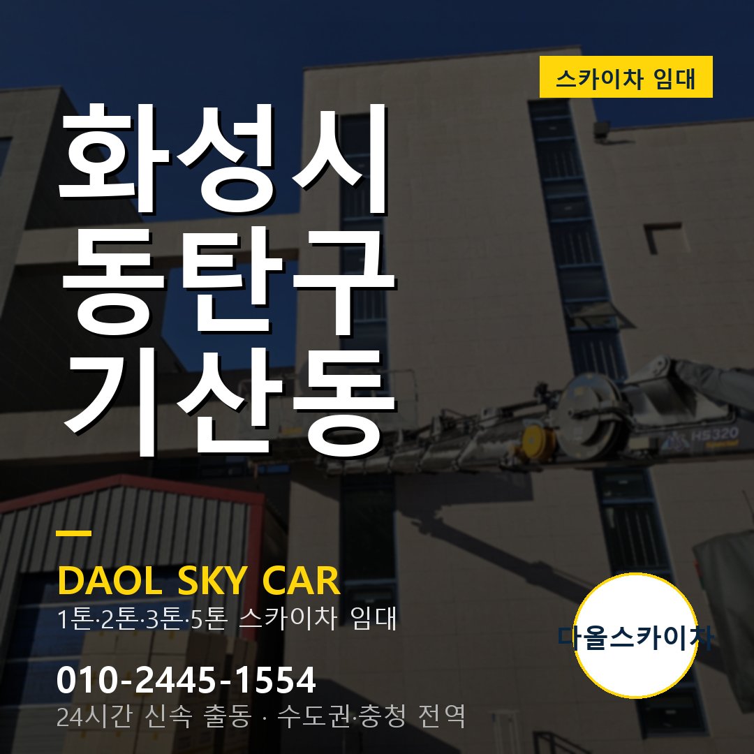 기산동 스카이차 - 동탄구 1톤~5톤 다올 임대