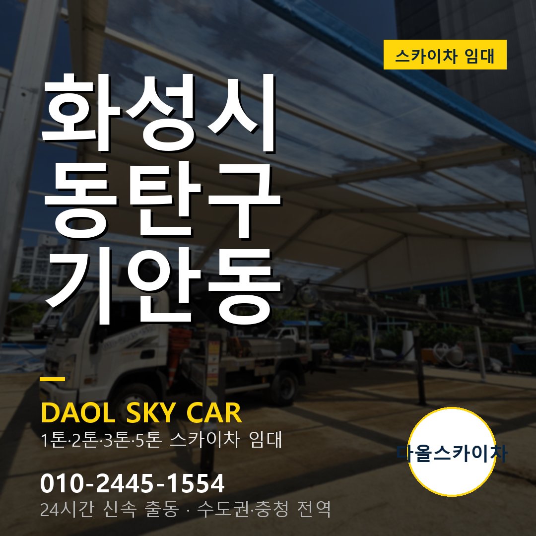 기안동 스카이차 - 동탄구 1톤~5톤 다올 임대
