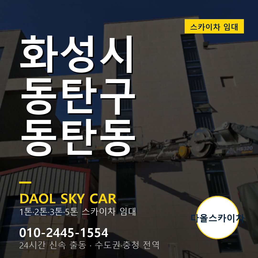 동탄동 스카이차 - 동탄구 다올 즉시 출동