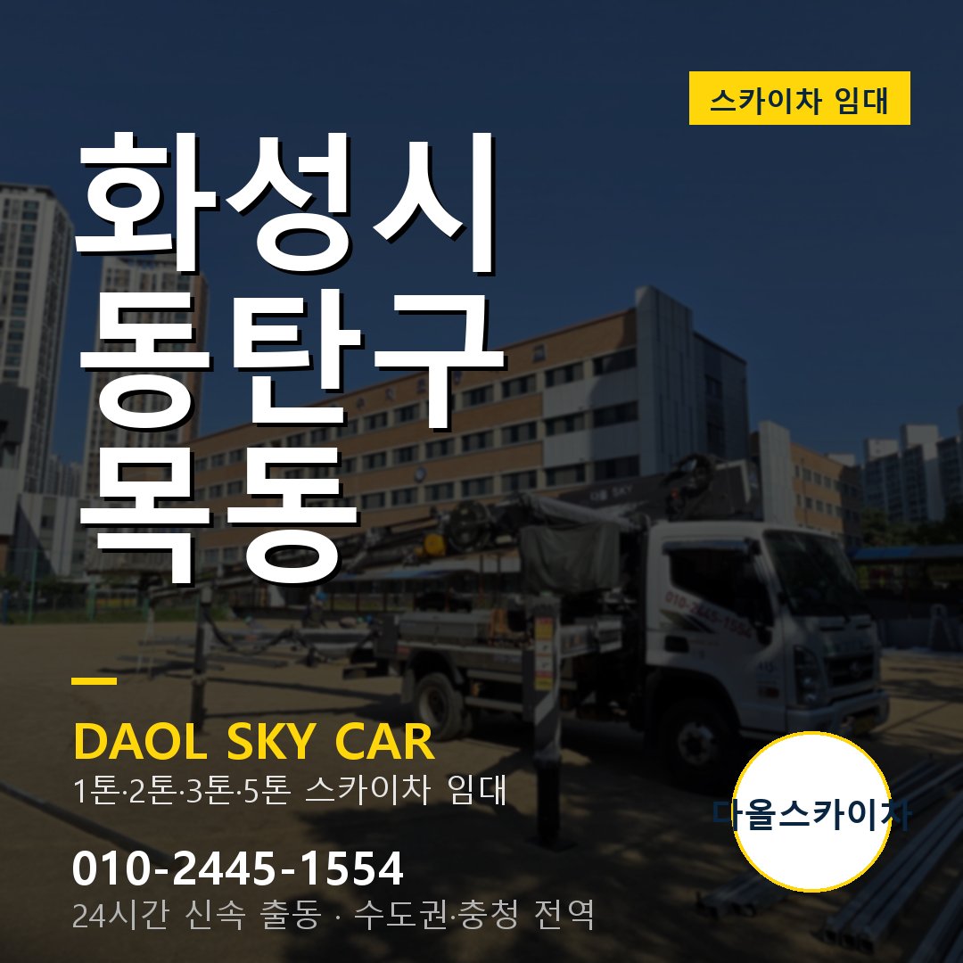 화성시 동탄구 목동 스카이차 - 외벽·간판·양중 다올스카이차