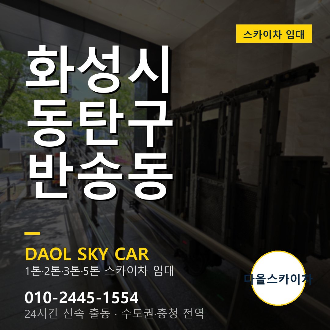 동탄구 반송동 스카이차 - 다올 야간·주말 출동