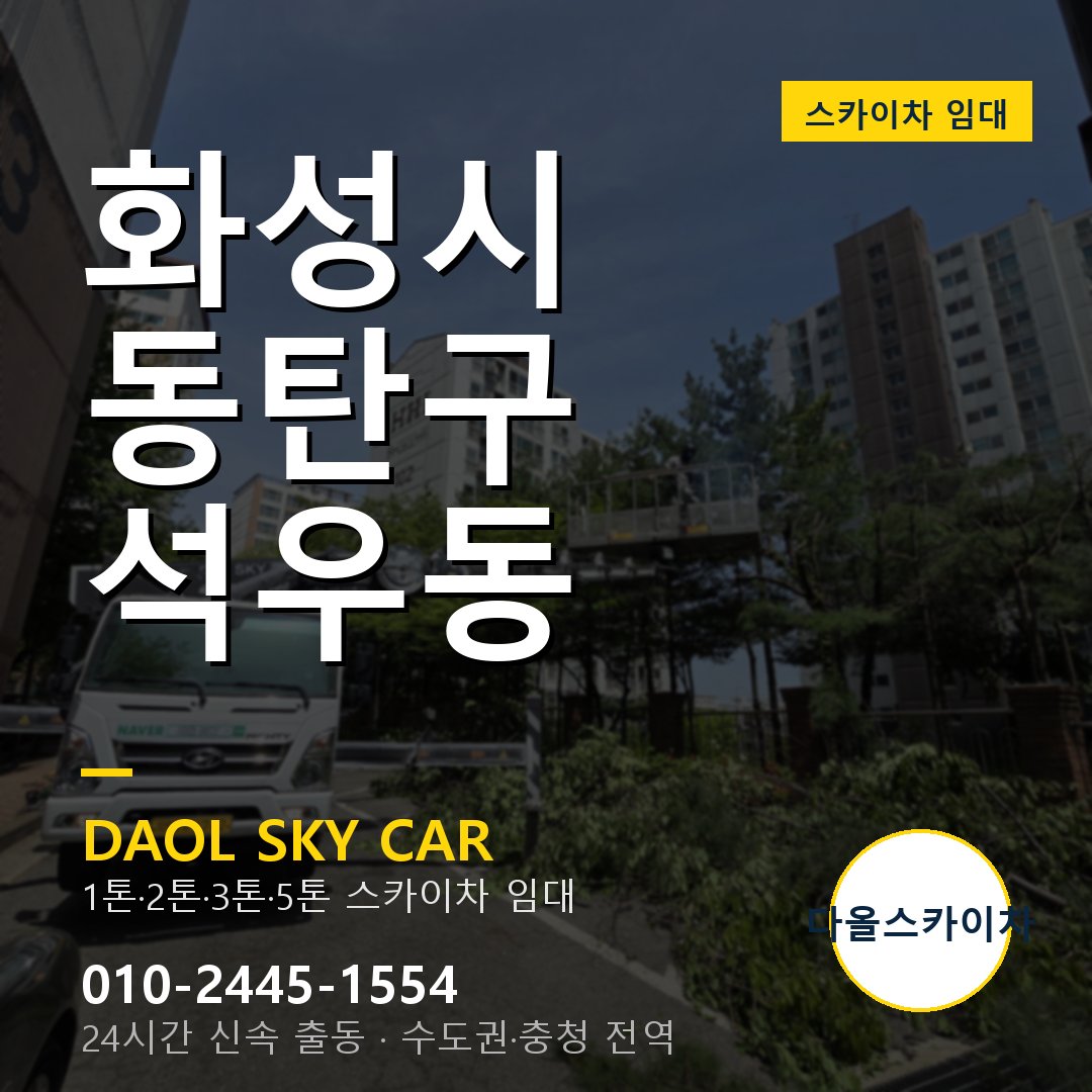 석우동 스카이차 임대 - 동탄구 다올스카이차