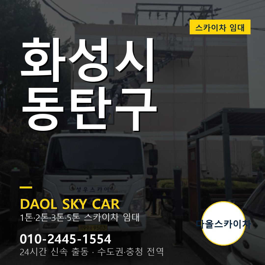 동탄구 스카이차 - 다올 외벽·간판·양중 출동