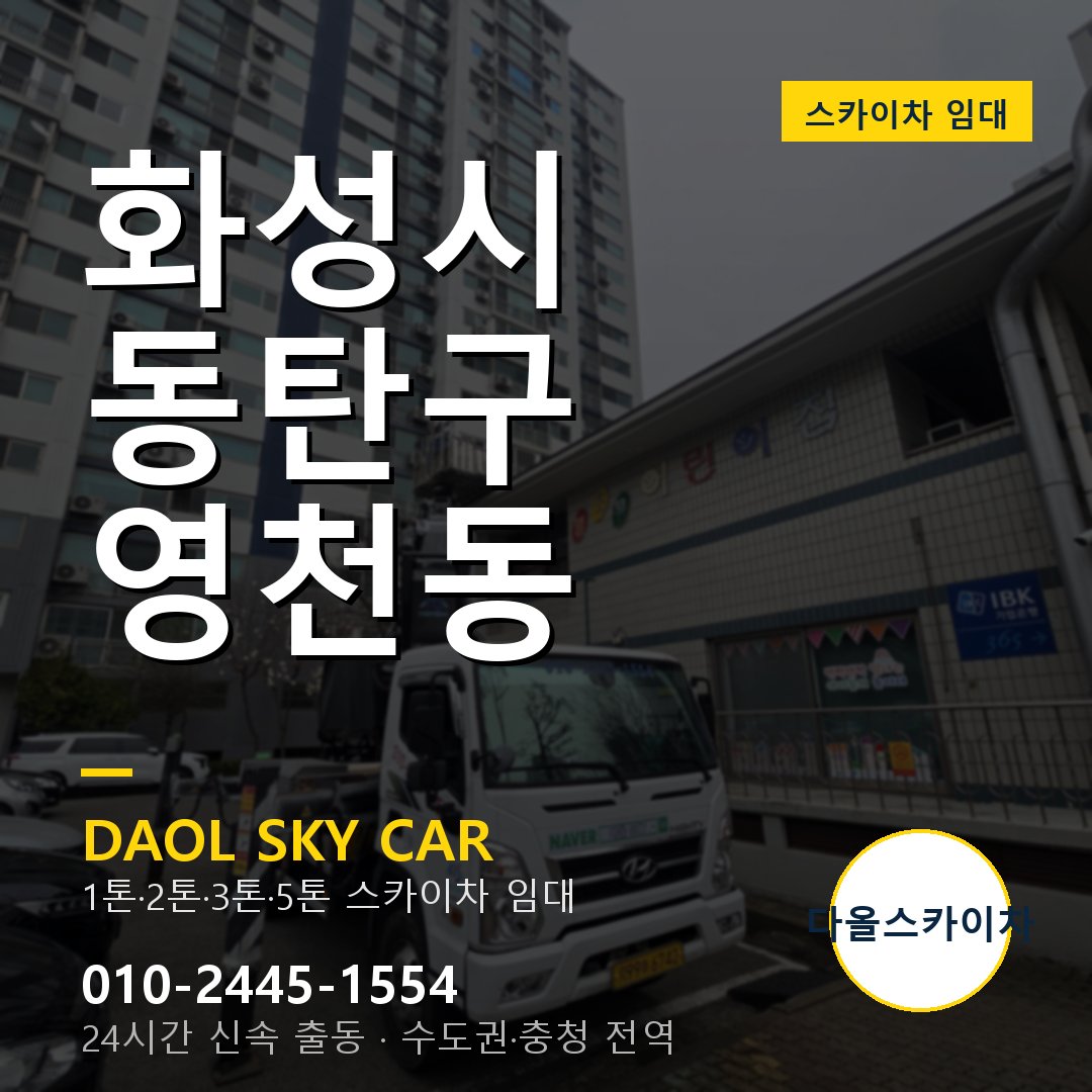 화성시 동탄구 영천동 고소작업차 - 다올스카이차 1시간 임대