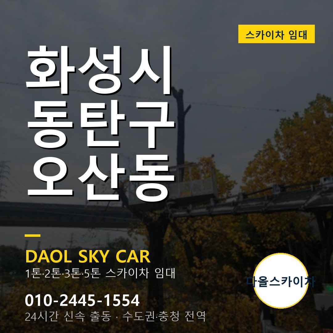 화성시 동탄구 오산동 스카이차 - 외벽·간판·양중 다올스카이차